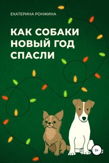 Как собаки Новый год спасли