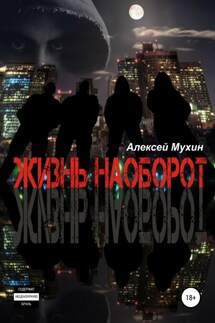 Жизнь наоборот