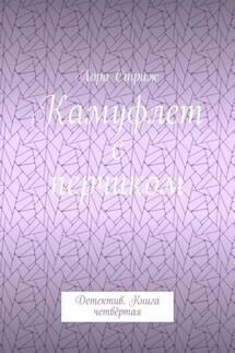 Камуфлет с перчиком. Детектив. Книга четвёртая