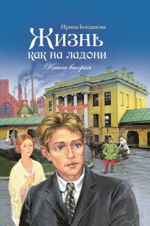 Жизнь как на ладони. Книга 2