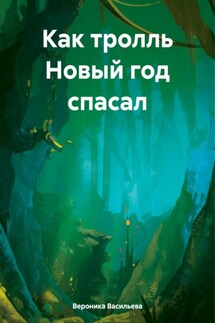 Как тролль Новый год спасал