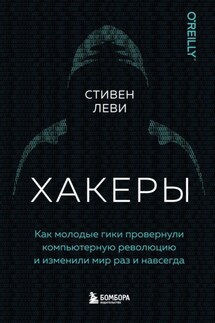 Хакеры. Как молодые гики провернули компьютерную революцию и изменили мир раз и навсегда