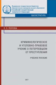 Криминологическое и уголовно-правовое учение о по терпевшем от преступления