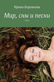 Мир, сны и песни. Стихи