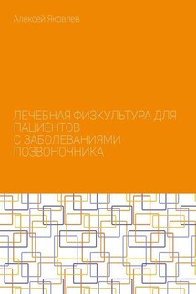 Лечебная физкультура для пациентов с заболеваниями позвоночника