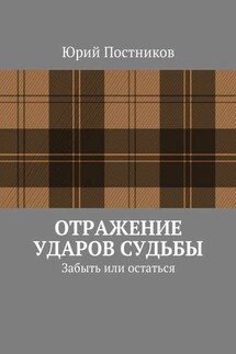 Отражение ударов судьбы. Забыть или остаться