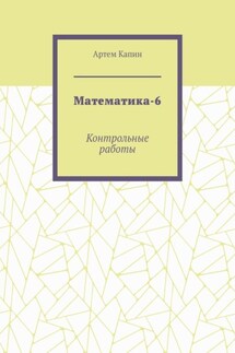 Математика-6. Контрольные работы