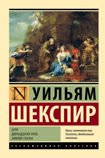 Буря. Двенадцатая ночь. Зимняя сказка