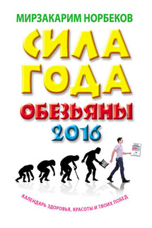 Сила года Обезьяны. Календарь здоровья, красоты и твоих побед 2016