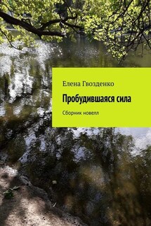 Пробудившаяся сила. Сборник новелл