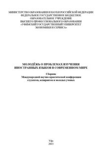 Молодежь о проблемах изучения иностранных языков в современном мире