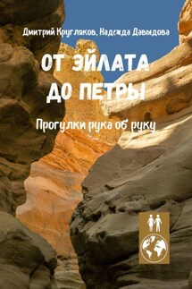 От Эйлата до Петры