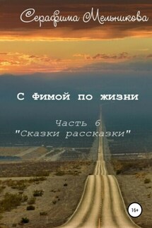 С Фимой по жизни. Часть 6. Сказки-рассказки