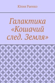 Галактика «Кошачий след. Земля»