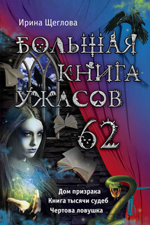 Большая книга ужасов – 62 (сборник)