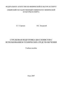 Стрелковая подготовка биатлонистов с использованием технических средств обучения