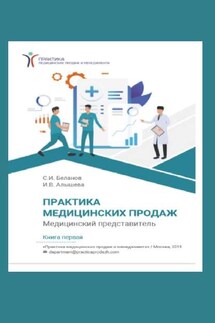 Практика медицинских продаж. Книга первая. Медицинский представитель