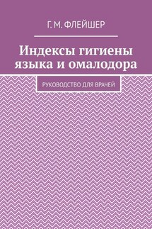 Индексы гигиены языка и омалодора. Руководство для врачей