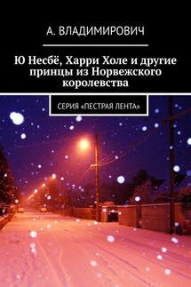 Ю Несбё, Харри Холе и другие принцы из Норвежского королевства. Серия «Пестрая лента»