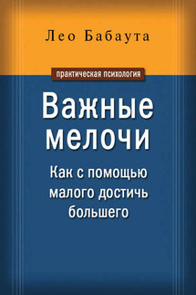 Важные мелочи. Как с помощью малого достичь большего