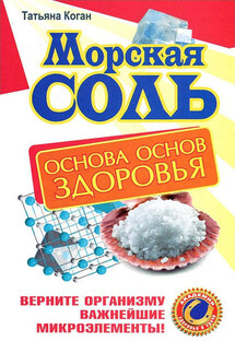 Морская соль. Основа основ здоровья. Верните организму важнейшие микроэлементы