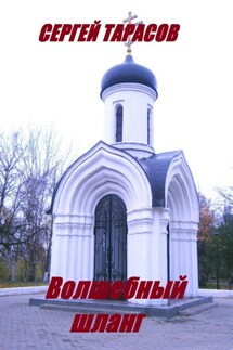 Волшебный шланг