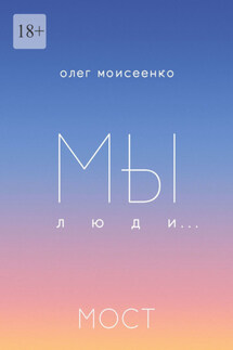 Мы люди… Мост