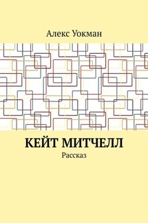 Кейт Митчелл. Рассказ