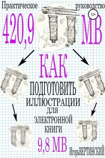 Как подготовить иллюстрации для электронных книг. Практическое руководство