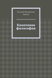 Квантовая философия