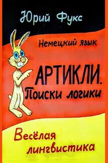 АРТИКЛИ. Поиски логики. Весёлая лингвистика