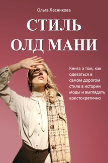 Стиль Олд Мани. Книга о том, как одеваться в самом дорогом стиле в истории моды и выглядеть аристократично