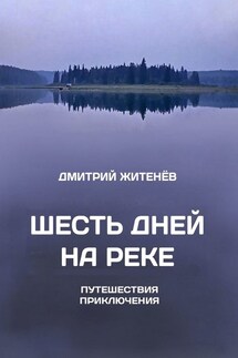 Шесть дней на реке. Путешествия, приключения