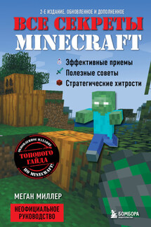 Все секреты Minecraft