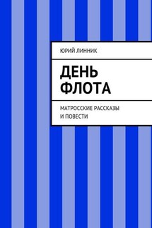 День флота. Матросские рассказы и повести