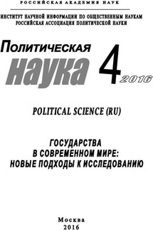 Политическая наука №4 / 2016. Государства в современном мире: Новые подходы к исследованию