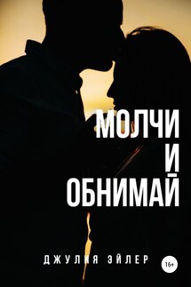 Молчи и обнимай