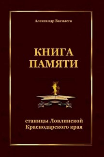 Книга памяти станицы Ловлинской Краснодарского края