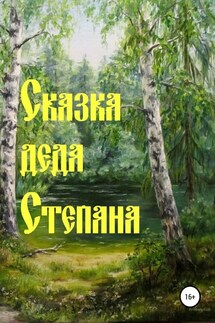 Сказка деда Степана