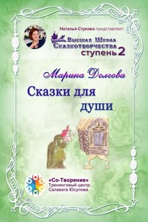 Сказки для души. Сборник Самоисполняющихся Сказок