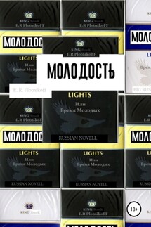 Молодость lights, или Время молодых