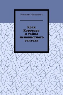 Коля Короваев и тайна ненавистного учителя