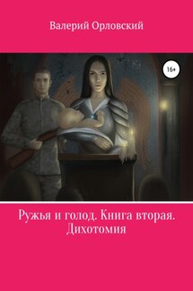 Ружья и голод. Книга вторая. Дихотомия