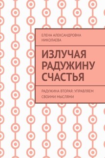 Излучая радужину счастья. Радужина вторая: управляем своими мыслями