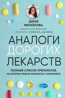 Аналоги дорогих лекарств. Полный список препаратов, на которых можно безопасно сэкономить