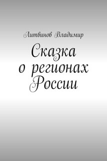 Сказка о регионах России. Рассказ первый. Курск