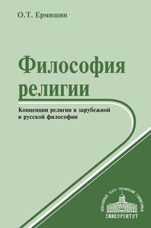 Философия религии. Концепции религии в зарубежной и русской философии