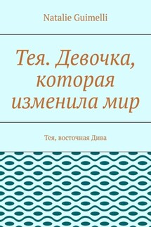 Тея. Девочка, которая изменила мир. Тея, восточная Дива