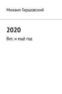 2020. Вот, и ещё год