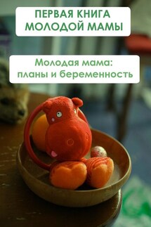 Молодая мама: планы и беременность